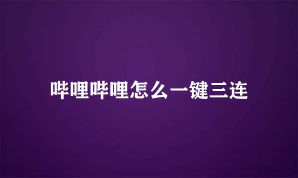 哔哩哔哩怎么一键三连