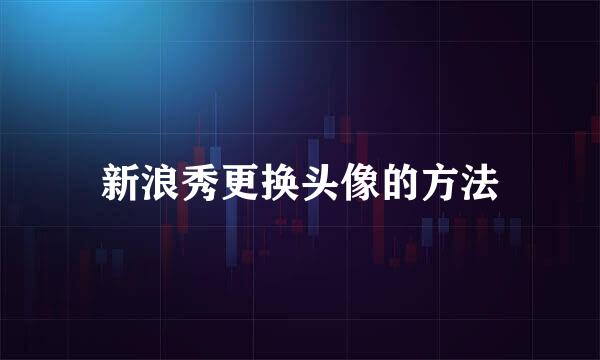 新浪秀更换头像的方法