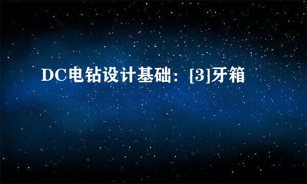 DC电钻设计基础：[3]牙箱