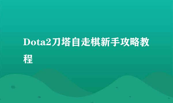 Dota2刀塔自走棋新手攻略教程