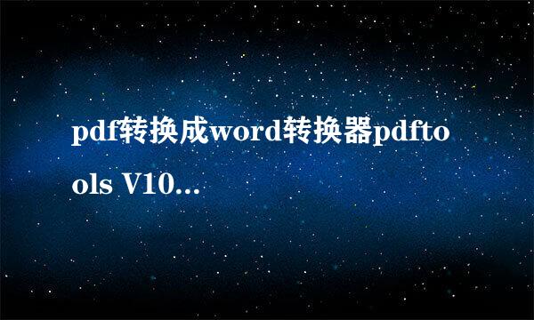 pdf转换成word转换器pdftools V10.01使用教程