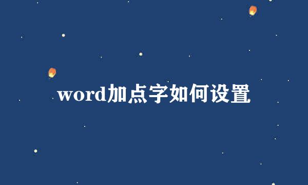 word加点字如何设置
