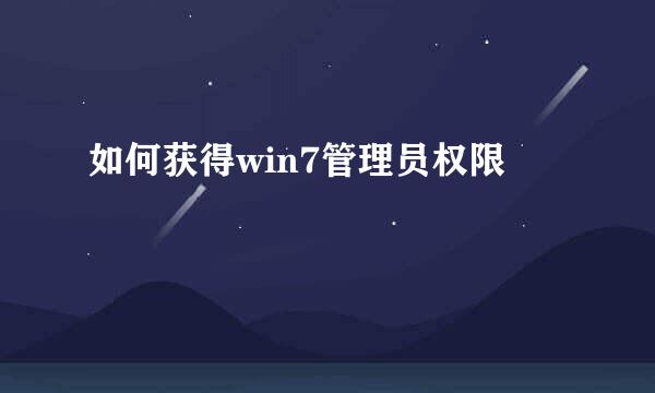 如何获得win7管理员权限