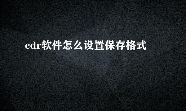 cdr软件怎么设置保存格式