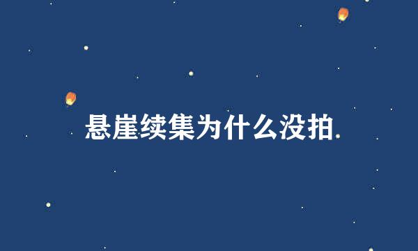 悬崖续集为什么没拍