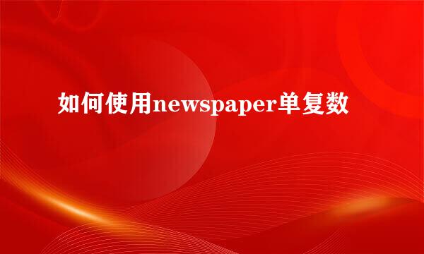 如何使用newspaper单复数