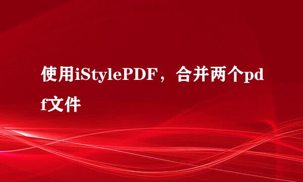 使用iStylePDF，合并两个pdf文件