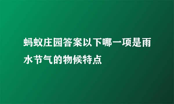 蚂蚁庄园答案以下哪一项是雨水节气的物候特点