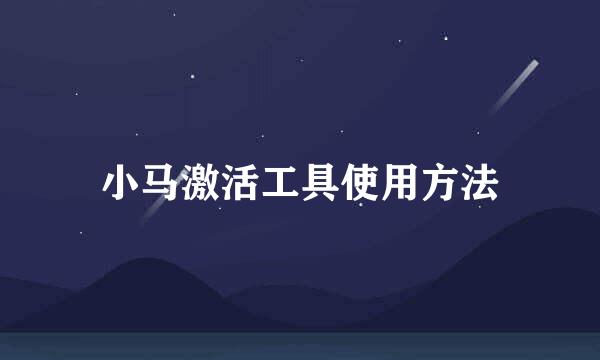 小马激活工具使用方法