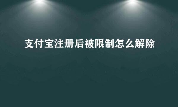 支付宝注册后被限制怎么解除