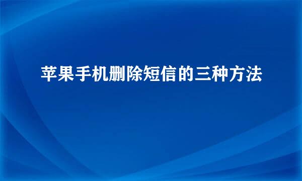 苹果手机删除短信的三种方法