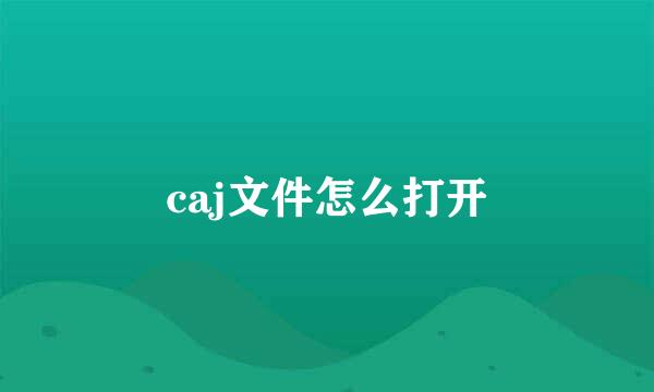 caj文件怎么打开
