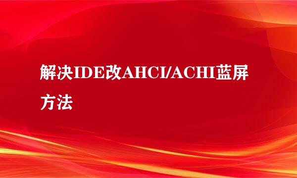 解决IDE改AHCI/ACHI蓝屏方法