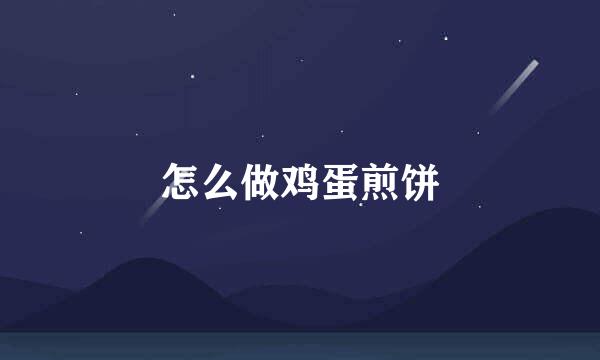 怎么做鸡蛋煎饼