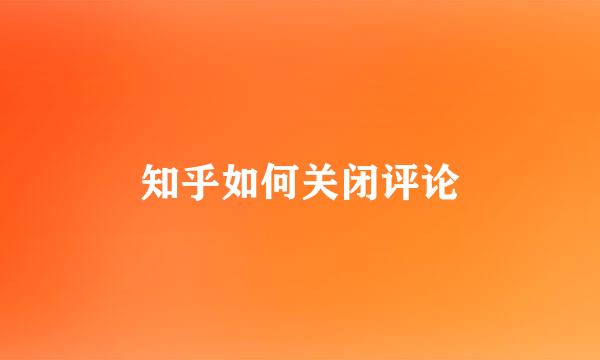 知乎如何关闭评论