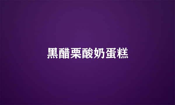 黑醋栗酸奶蛋糕