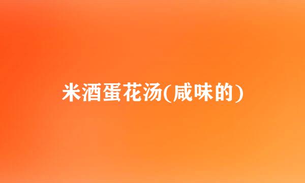 米酒蛋花汤(咸味的)