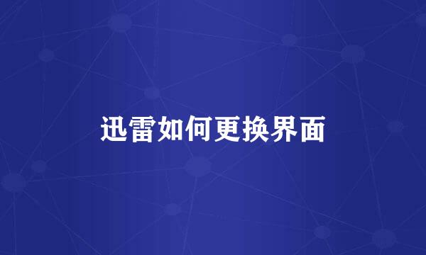 迅雷如何更换界面