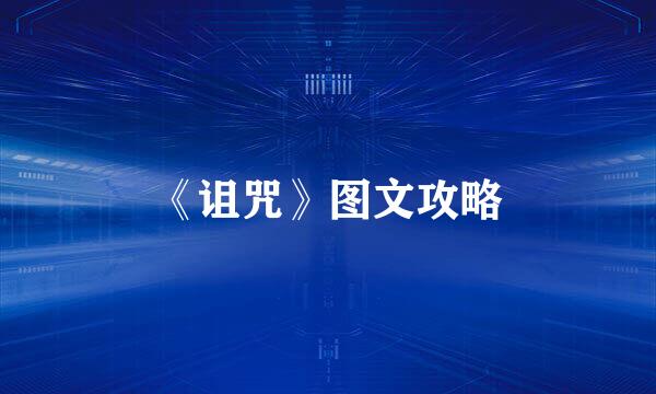 《诅咒》图文攻略