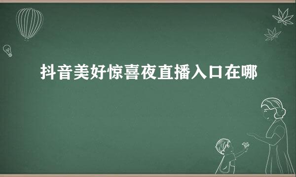 抖音美好惊喜夜直播入口在哪