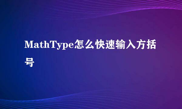 MathType怎么快速输入方括号