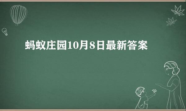 蚂蚁庄园10月8日最新答案