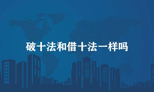 破十法和借十法一样吗