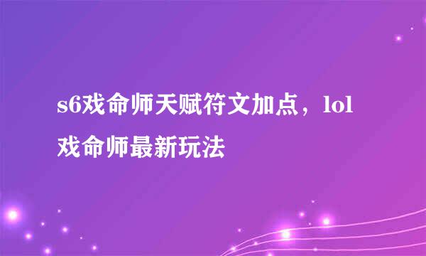 s6戏命师天赋符文加点，lol戏命师最新玩法