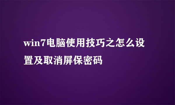 win7电脑使用技巧之怎么设置及取消屏保密码