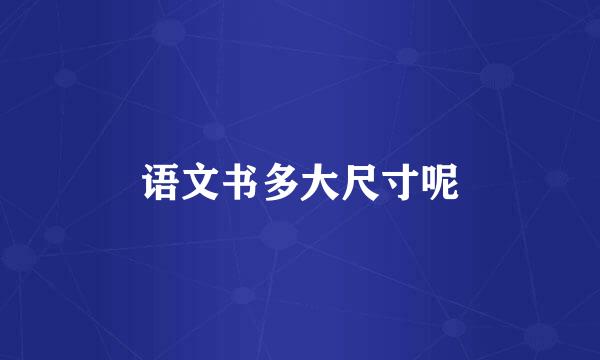 语文书多大尺寸呢