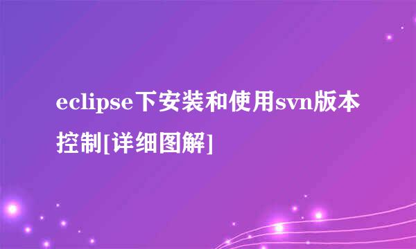eclipse下安装和使用svn版本控制[详细图解]