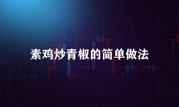 素鸡炒青椒的简单做法