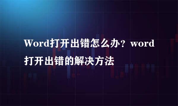 Word打开出错怎么办？word打开出错的解决方法