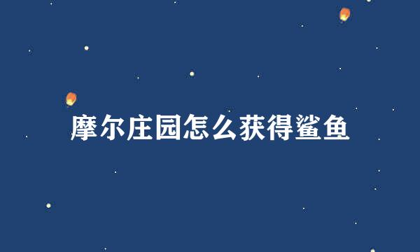 摩尔庄园怎么获得鲨鱼