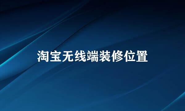 淘宝无线端装修位置