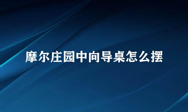 摩尔庄园中向导桌怎么摆