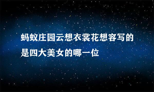 蚂蚁庄园云想衣裳花想容写的是四大美女的哪一位