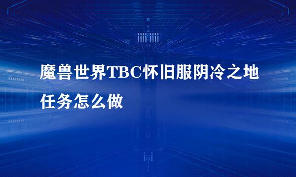 魔兽世界TBC怀旧服阴冷之地任务怎么做