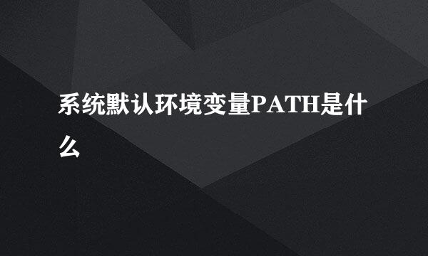 系统默认环境变量PATH是什么
