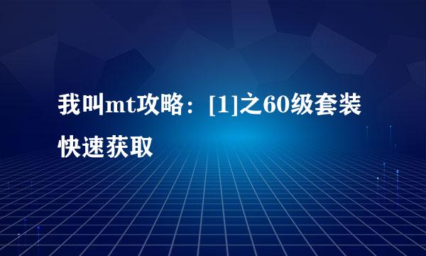 我叫mt攻略：[1]之60级套装快速获取