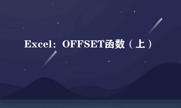 Excel：OFFSET函数（上）