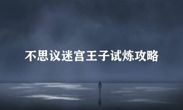 不思议迷宫王子试炼攻略