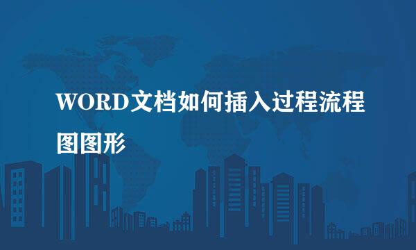 WORD文档如何插入过程流程图图形