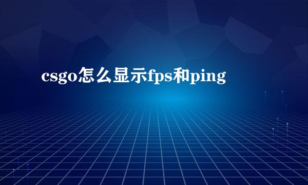 csgo怎么显示fps和ping
