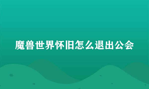 魔兽世界怀旧怎么退出公会