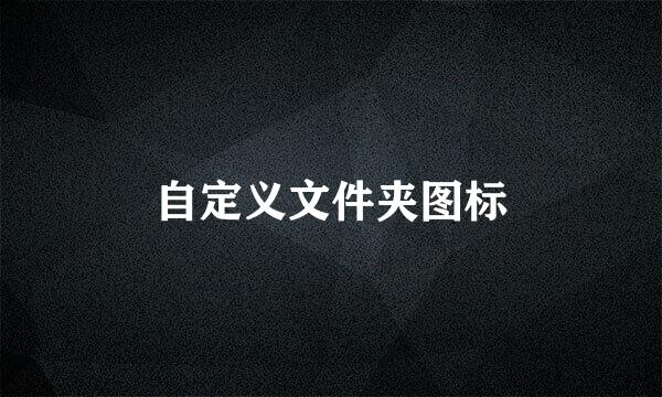 自定义文件夹图标