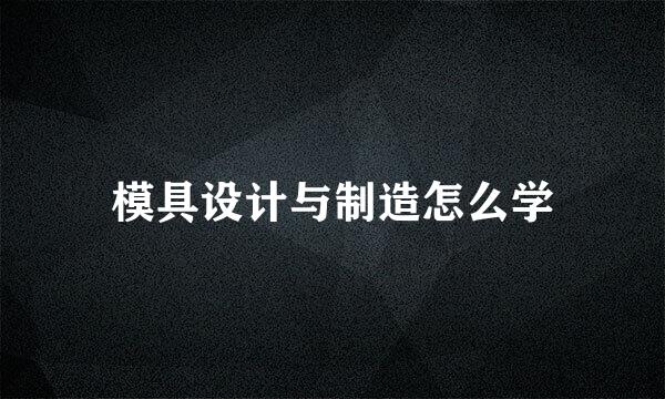 模具设计与制造怎么学