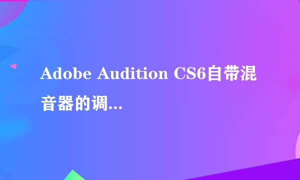 Adobe Audition CS6自带混音器的调出与使用