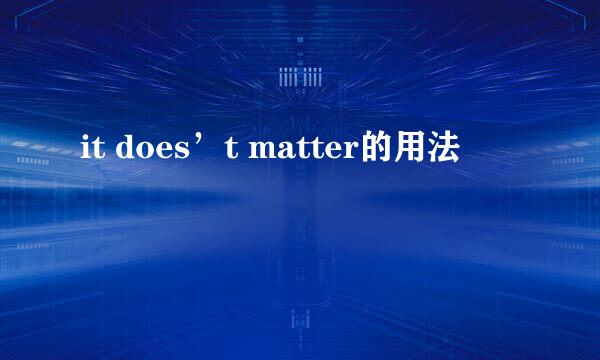it does’t matter的用法