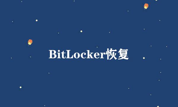 BitLocker恢复